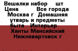 Вешалки набор 18 шт.  › Цена ­ 150 - Все города, Москва г. Домашняя утварь и предметы быта » Интерьер   . Ханты-Мансийский,Нижневартовск г.